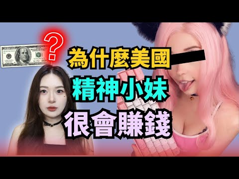美國精神小妹是如何征服全世界宅男的??? 【世界精神小妹圖鑑】