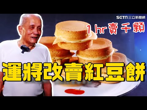 1hr賣千顆！運將改賣紅豆餅被嘲「很可憐」“2元賣起”真材實料闖出名號｜台灣亮起來｜94要賺錢
