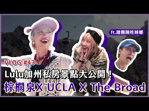 洛杉磯我又來了！Lulu解鎖加州私房景點，耍美行程大公開！｜Lulu黃路梓茵