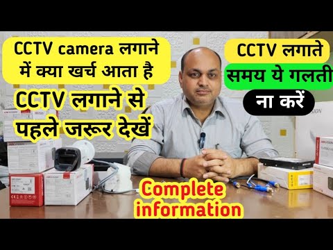 cctv camera लगाने से पहले इन बातों का ध्यान रखें | cctv camera लगाने में कितना खर्च आता है | #cctv