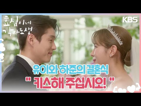 유이와 하준의 결혼식🤵♥️👰 멀리서 축복하는 고주원 ＂키스해 주십시오!＂ [효심이네 각자도생] | KBS 240317 방송