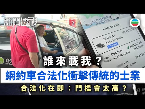 新聞透視｜誰來載我？網約車衝擊傳統的士業　合法化在即：門檻會太高？｜(繁／簡字幕)｜無綫新聞 ｜TVB News