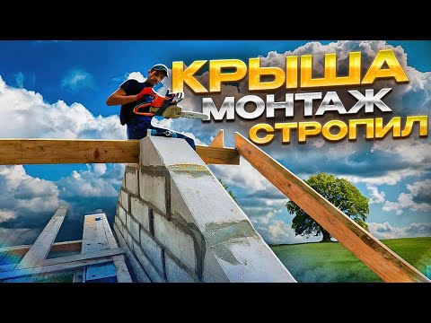 Монтаж стропил двухскатной крыши своими руками.
