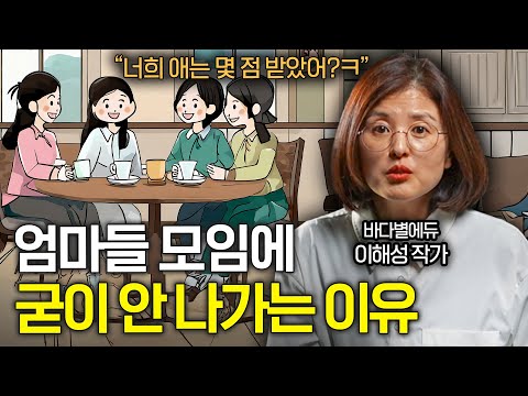 "시간 낭비일 뿐" 엄마들 모임에 나가지 않아도 괜찮은 이유 (이해성 대표)