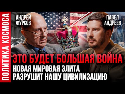АНДРЕЙ ФУРСОВ: Секретный план новой мировой элиты. Три главных события будущего. Павел Андреев