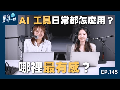 【電商放手一搏】EP 145. AI 工具日常都怎麼用？哪裡最有感？