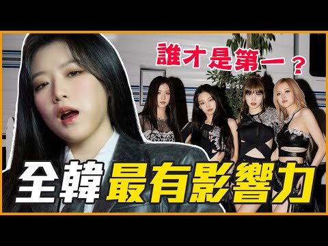 剛出道就贏過BTS？2023 Youtube 最具影響力韓團TOP 10！