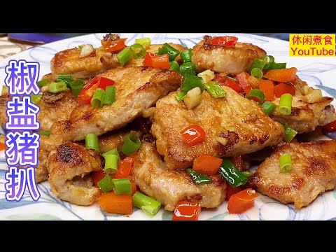 椒盐猪扒，外酥里嫩，香口好味，大排档风味！【休闲煮食】@Benny-Lee-cooking-expert #豬扒做法