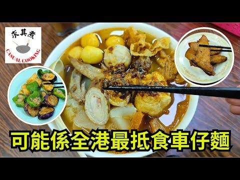 [ 香港食買玩 ] 觀塘德興車仔麵｜可能係全港最抵食嘅車仔麵！｜必吃大雜麵，炸豬排