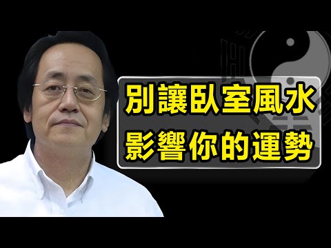 房子不要亂住！你所有的運勢和健康，都可能是因為臥室風水所引起的！#易经 #倪海廈 #天紀 #臥房風水 #運勢 #健康