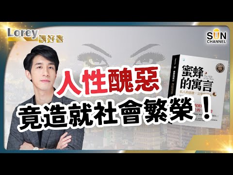 美德只是宗教式理想，不能在社會廣泛流傳，社會需要更多的惡？！惡與自私、欺詐竟成就繁榮富裕的社會，這集會顛覆你的道德認知！｜#130 好書推介《蜜蜂的寓言》丨Lorey讀好書​​_20230929