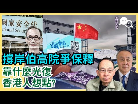 支持王岸然向高院爭取保釋｜從馮智政事件反思 若非中共瓦解 香港談何光復｜香港人你想點?［對話人間 EP26］#王岸然 #宏福苑五級火 #黎智英 #FreeJimmyLai #馮智政 #中共瓦解