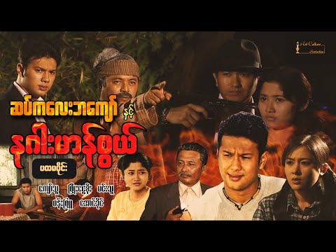 ဆပ်ကလေးဘကျော်နှင့်နဂါးမာန်စွယ်(ပထမပိုင်း) - ကျော်သူ ၊  ဖြိုးငွေစိုး ၊ မင်းသူ ၊ အောင်ခိုင် ၊ ပန်းဖြူ