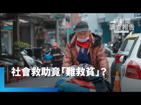 全民危機！貧窮者被「社救法」排除　人生若遭逢變故恐難翻身｜被困住的無家人生｜鏡新聞調查報告 #鏡新聞