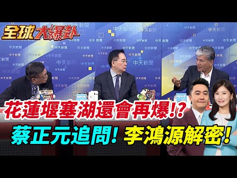 花蓮馬太鞍溪堰塞湖恐再爆! 李鴻源:後續恐有法律責任!蔡正元狂提問!20250926【#全球大爆卦】特別版 @全球大視野Global_Vision