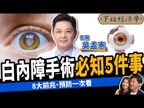 【健康】白內障一定要手術？名醫揭5大關鍵不可不知：一招遠離眼睛退化！ ft. 眼科醫師 吳孟憲｜下班經濟學471 @TheStormMedia