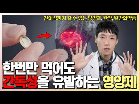 간을 망가뜨리는 영양제, 일반의약품, 한약 l 모르고 복용하다 간이식까지 받을 수 있는 약, 한 번만 먹어도 치명적인 독성간염을 유발할 수 있는 약 l 닥터딩요