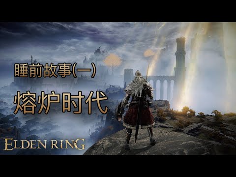 [睡前故事]艾爾登法環（一）熔爐時代 #eldenring #艾爾登法環 #黃金樹幽影