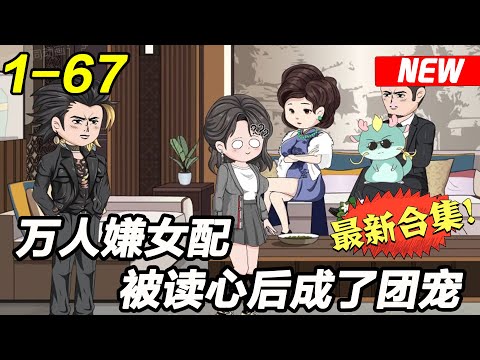 《万人嫌女配被读心后成了团宠》EP1~67 为了一千万，这个婚我一定要退！#都市 #爽文 #逆袭 #沙雕动画 #沙雕梦趣社