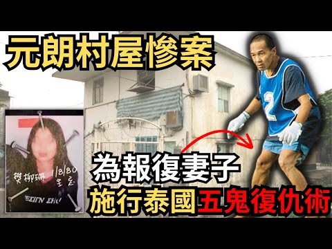 阿伯與少女發生親密關係，嫩妻為其誕下三個小朋友,因在夜場令結新歡拋夫棄子，一走了之，最終丈夫懷恨在心，施行泰國五鬼復仇術，想與妻兒共赴黄… Z檔案/元朗村屋奇案@Zfivesir
