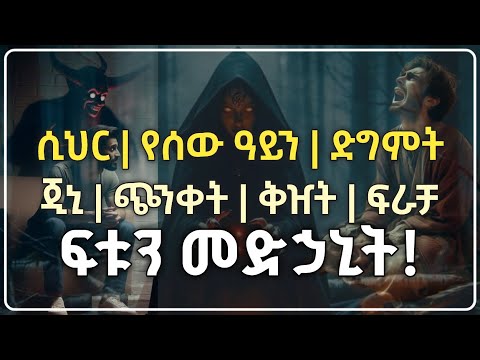 ሲህር ፣ የሰው አይን ፣ ድግምት ፣ ጂኒ ፣ ጭንቀት ፣ ቅዠት ፣ ፍራቻና የእንቅልፍ ማጣት ያለበት ሰው ሊያነበው እና ሊሰማው የሚገባ የቁርአን አያዎች