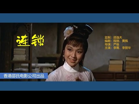 电影记忆——连锁（严俊/李菁/李丽华）