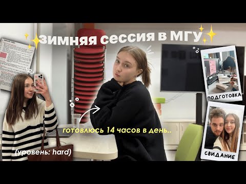 сдаю сессию на 3 курсе истфака МГУ (влог) // 14 часов учебы в день