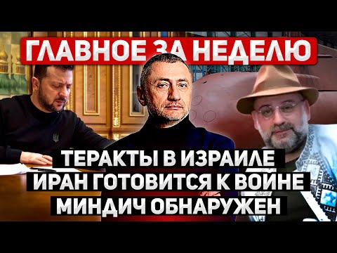 For the week of December 22-28. Iranian military exercises, terrorist attack in Israel, Mindich f...