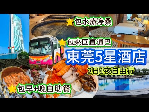環島中直通巴士酒店2日1夜抵玩套票｜東莞厚街5星國際大酒店｜豪華客房｜包來回直通巴士｜包早丶晚豐富自助餐｜包水療淨桑