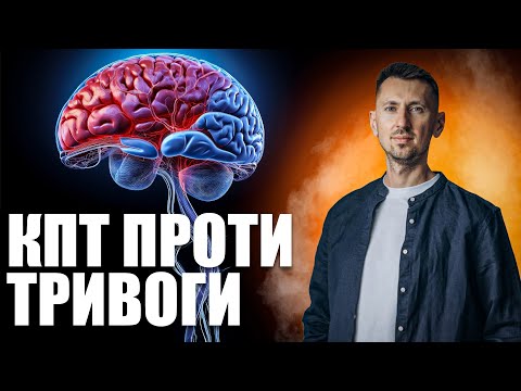 ТРИВОГА НЕ ПРОЙДЕ САМА! Що з нею робити? Як позбутися тривоги: метод КПТ