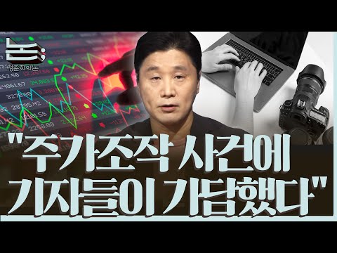 [정준희의 논] 주가조작에 가담한 기자들과 침묵을 조장한 언론ㅣ2025년 10월 23일 목요일