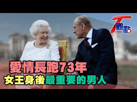 女王的真愛.靠山! 最親民的菲立普親王99歲謝幕 用英式幽默化解紛擾 T觀點 20210417 (1/4)