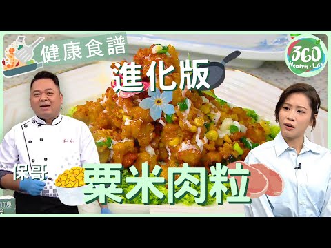【健康食譜】保哥複雜化「粟米肉粒」？！家常小菜四道工序馬上變好吃！｜#保哥黃亞保 #焦浩軒 #林凱恩 ｜健康360 TVB