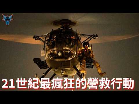 花費數億美金也要把美軍飛行員救回來! 最完整的行動細節!【Dino Brothers Studio】[CC字幕]