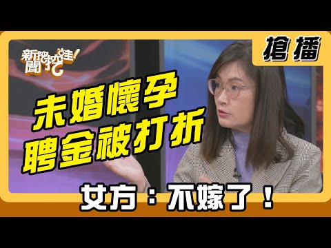 【搶播】未婚懷孕聘金被打折 女方:不嫁了!