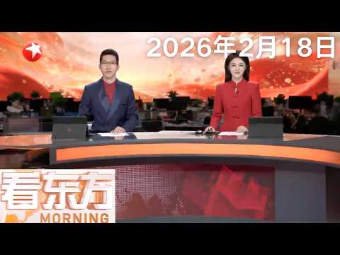 香港举行新春花车巡游 街头气氛热烈｜俄美乌日内瓦首日会谈结束 媒体称气氛紧张｜俄远东楚科奇遭遇罕见暴风雪 风速每秒40米！屋顶被掀飞 航班全部取消 #看东方 20260218 #news 