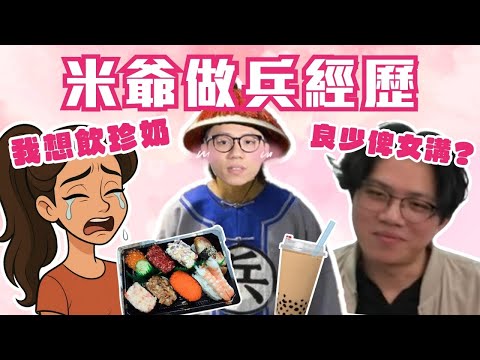 [JFFLIVE考古精華]米爺做兵經歷｜壽司珍珠奶茶外賣兵｜良少俾女溝?｜曖昧嘅定義｜天真米幾十歲人仲咁多幻想｜米講風良話精華 @JFFLiveChannel @JFFTHK