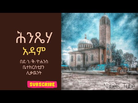 ወረብ ሕንጼሃ አዳም ለቤተ ክርስቲያን በዮሃንስ ማርያም ቤ/ክ ሊቃውንት👈👈👈ዝማሬ መላእክት ያሰማልን