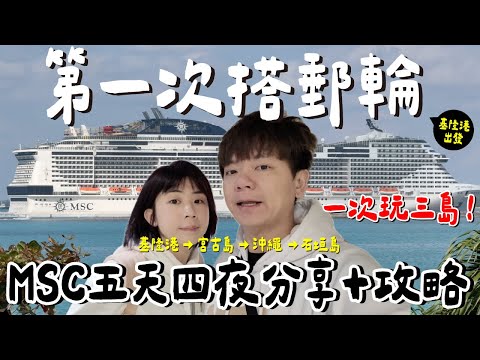 夫妻郵輪Vlog｜第一次搭 MSC榮耀號 好玩嗎？吃什麼？心得是？