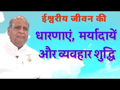 ईश्वरीय जीवन की धारणाएं, मर्यादायें और व्यवहार शुद्धि  :- BK Rajubhai ji, Madhuban Mt.Abu