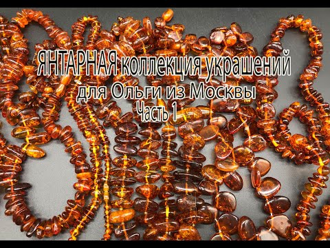 ЯНТАРНАЯ коллекция украшений для Ольги из Москвы. Часть 1.