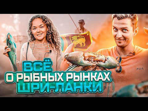 МОРЕПРОДУКТЫ И ЕДА на Шри-Ланке 🇱🇰