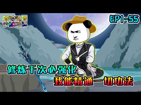 沙雕動畫《修炼千次必强化，我能精通一切功法》EP1~55 五行废体筑基无望，却发现修炼体术千次，威力暴涨百倍，那要是用在修炼所有功法上呢？#咕叽沙雕动画 #动画 #沙雕動畫