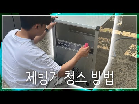 [훈훈한 커피] 제빙기 청소법(카이저제빙기, 세아제빙기, 네오트 동일)