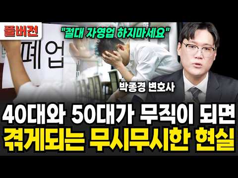 돈 없고 무직일 때 우리나라 40대, 50대가 겪는 무시무시한 현실 (박종경 변호사 / 풀버전)