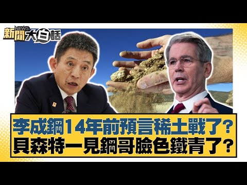 李成鋼14年前預言稀土戰了？ 貝森特一見鋼哥臉色鐵青了？【#金臨天下 X #新聞大白話】20251028-10｜#林郁方 #賴岳謙 #李大中