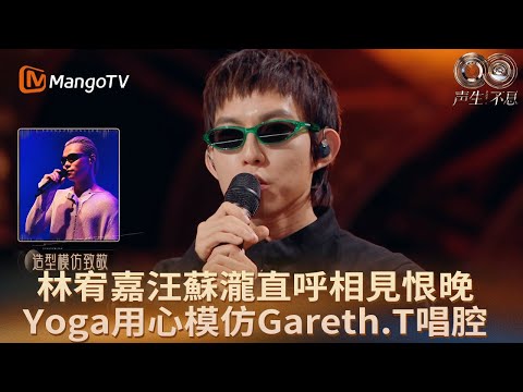 林宥嘉汪蘇瀧合作演繹熱單《去北極忘記你》 林宥嘉用心模仿Gareth.T咬字和音色欲展現原唱魅力｜《聲生不息·華流季》Infinity and Beyond · Mandopop｜MangoTV HK