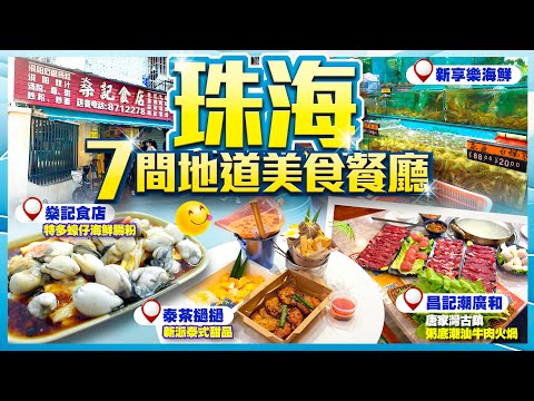 【#麻煩哥 珠海美食團😋終極篇】｜7間珠海 地道美食餐廳｜1️⃣ 燊記 潮式蠔仔海鮮腸粉 2️⃣ 新派甜品 泰茶撾撾 3️⃣ 六社冰鋪 牛奶刨冰 4️⃣ 鈴記缽仔糕 5️⃣ 潮廣和 粥底 潮汕牛肉火煱