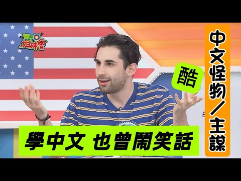 酷-中文怪物主謀來了~學中文也曾出過糗