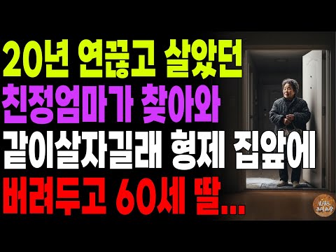 "이나이에 엄마 병수발 들라고요?" 20년 연끊고 살았던 친정 엄마가 찾아와 같이살자길래 형제 집앞에 버려두고온 딸 | 노후 | 사연라디오 | 오디오북 | 부모자식 | 인생이야기